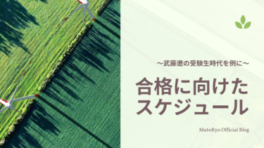 司法試験 予備試験合格のための1日のスケジュール 武藤遼を例に Mutoryo Official Blog