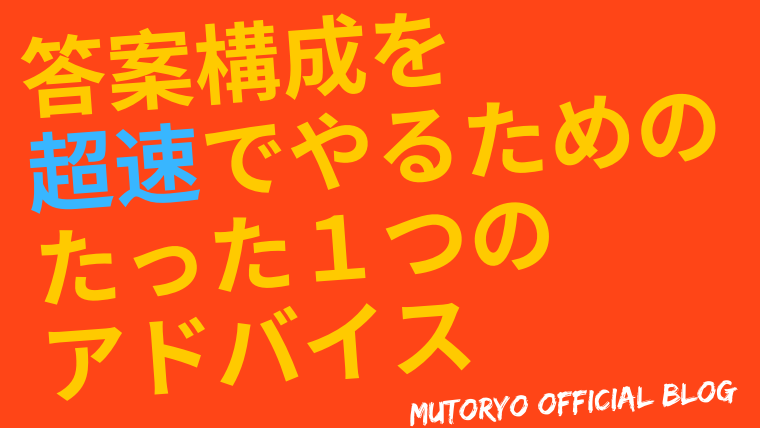 答案構成を超速でやるためのたった1つのアドバイス Mutoryo Official Blog