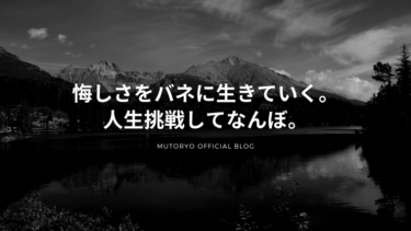 悔しさをバネに生きていく 人生挑戦してなんぼ Mutoryo Official Blog