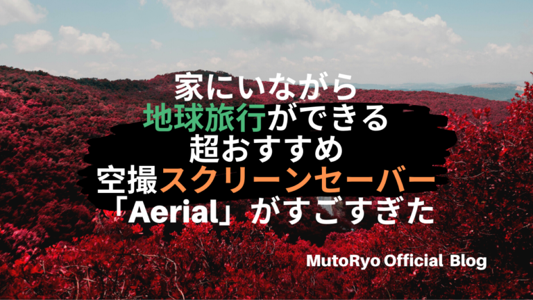 家にいながら地球旅行ができる超おすすめ空撮スクリーンセーバー Aerial がやばすぎる件について Mutoryo Official Blog