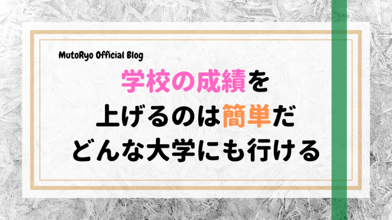 学校の成績を上げるのは簡単だ 基本的にはどんな大学にも行ける Mutoryo Official Blog